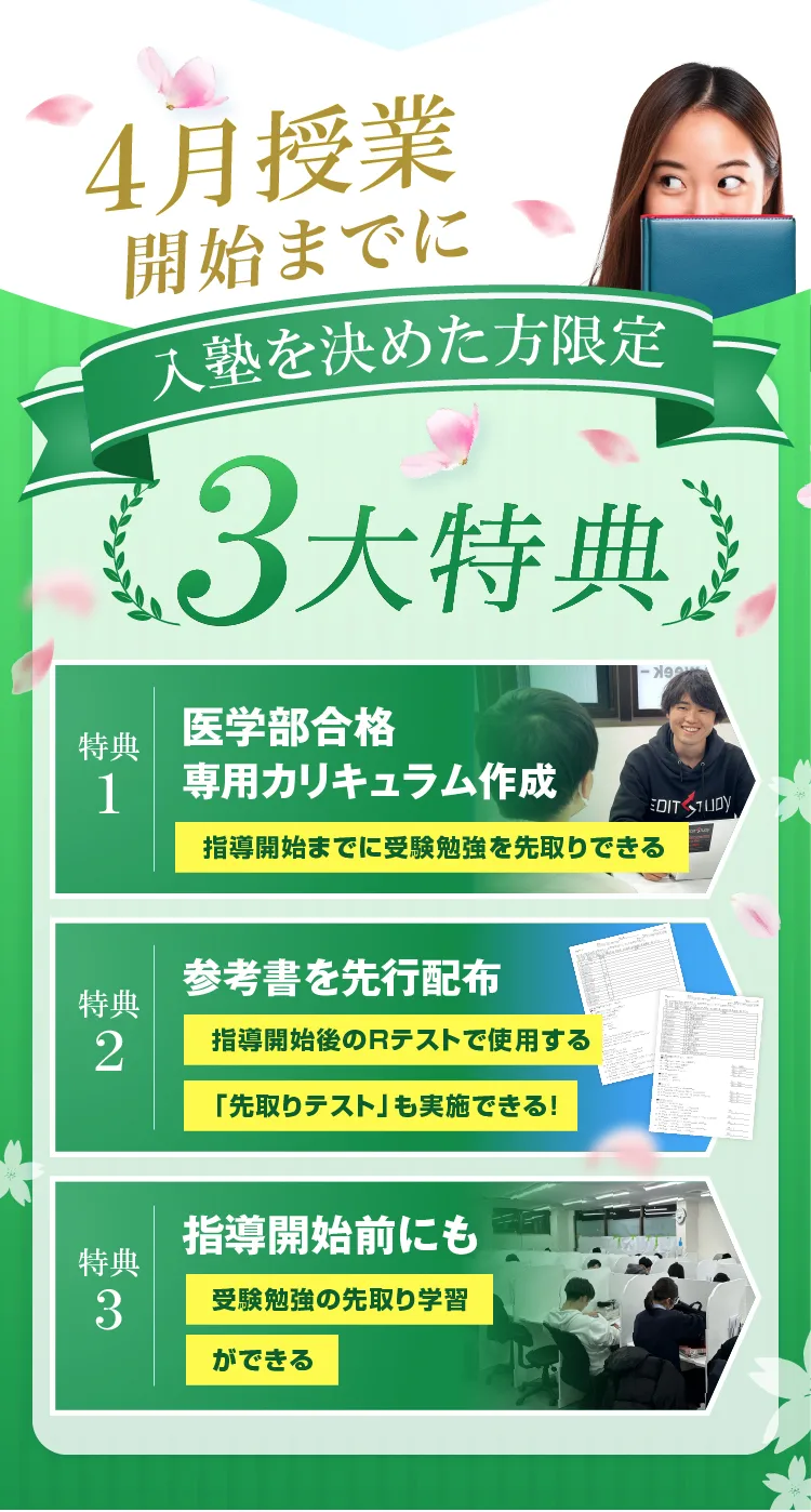4月開講までに入塾3大特典
