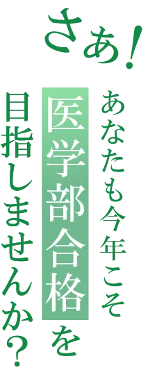 あなた、今年こそ、目指しませんか？