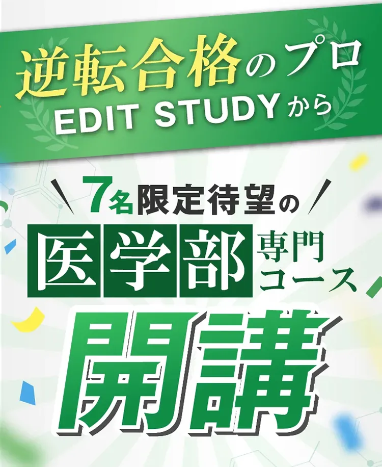 医学部専門コース