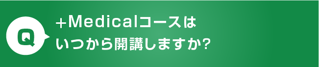 いつから開講ですか？