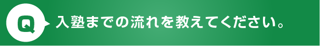 入塾までの流れ