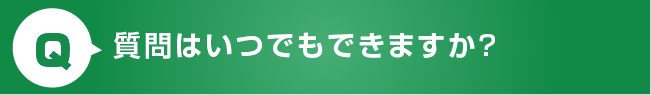 質問はいつでもできますか？