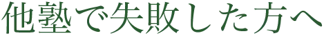他塾で失敗した方へ