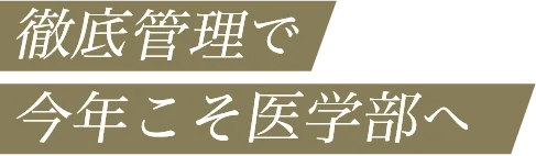 徹底管理で徹底管理で今年こそ医学部へ
