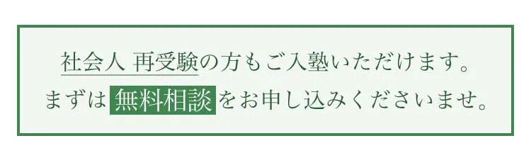 社会人再受験の方もご入塾いただけます。