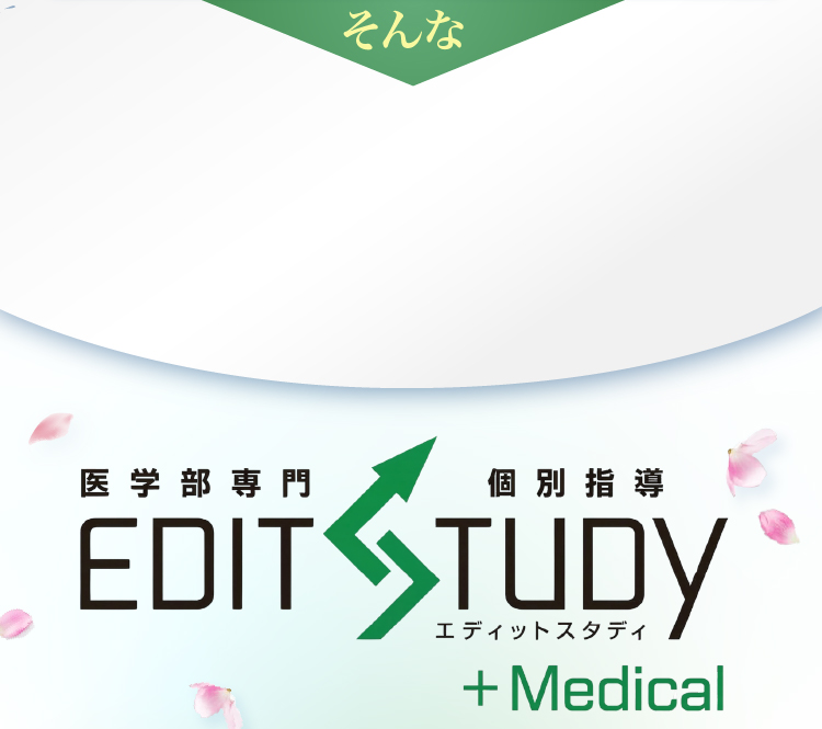 医学部専門コース