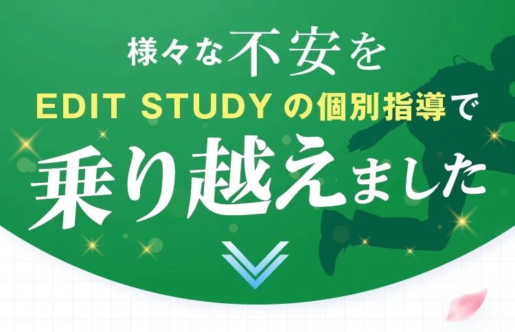 個別指導で乗り越えました