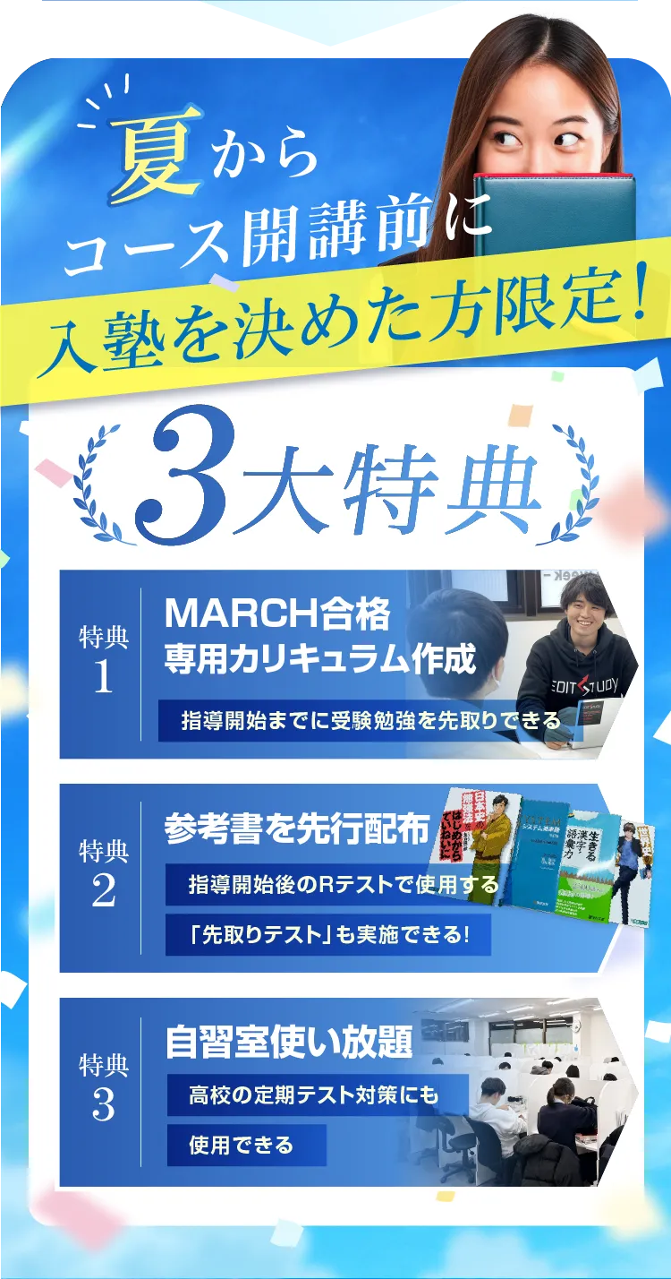 夏開講までに入塾３大特典