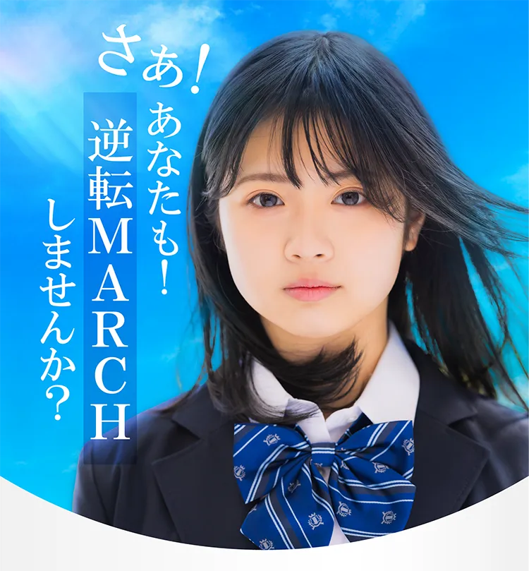 あなたも逆転MARCHしませんか？