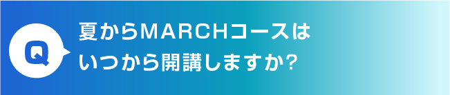 いつから開講ですか？