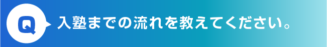 入塾までの流れ