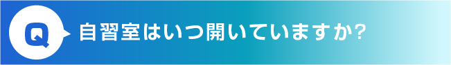 自習室はいつ開いていますか？