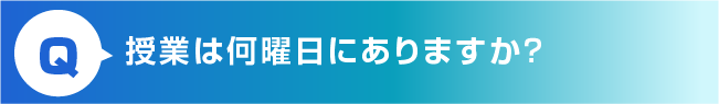 授業は何曜日にありますか？