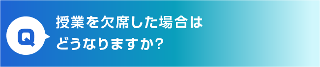 欠席の場合はどうなりますか？