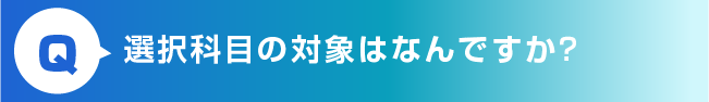 選択科目の対象はなんですか？