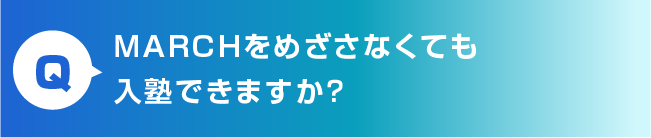 MARCHを目指さなくても入塾できますか？