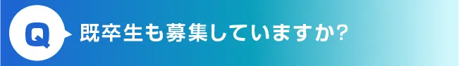 既卒生も募集していますか？