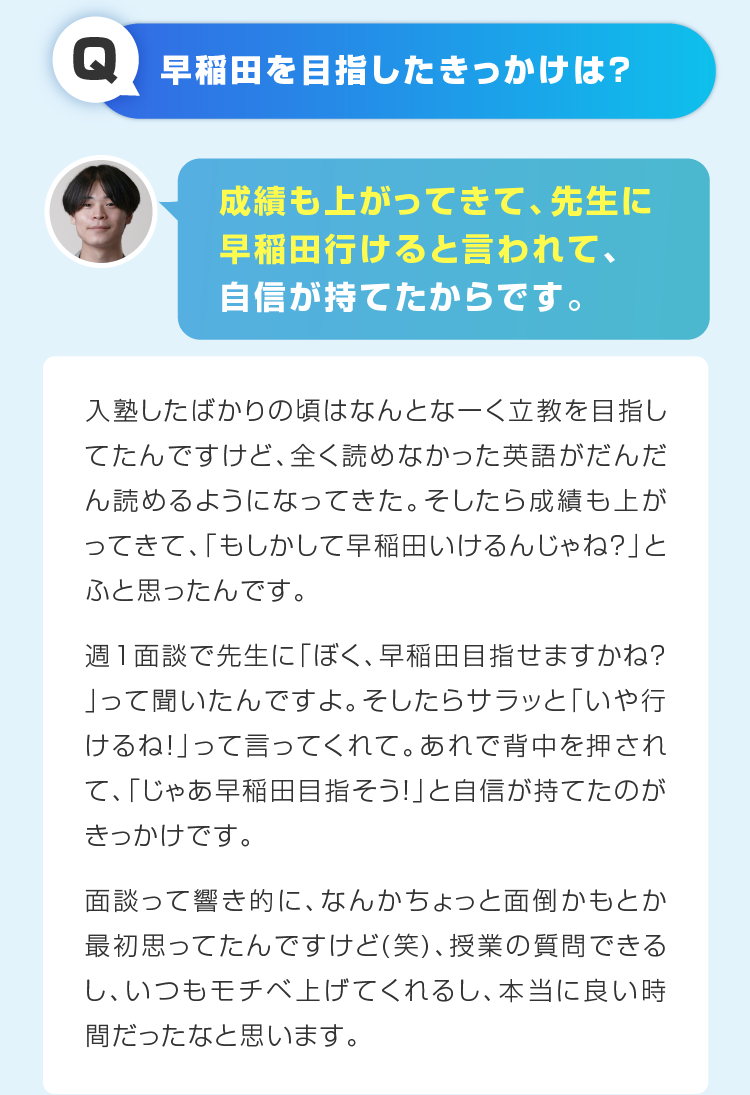 早稲田に目指したきっかけは？