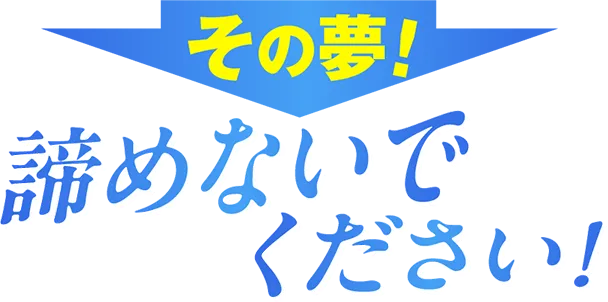 その夢諦めないてください