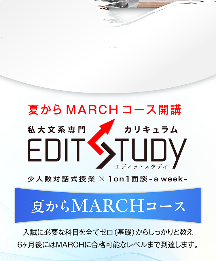 夏からMARCHコース