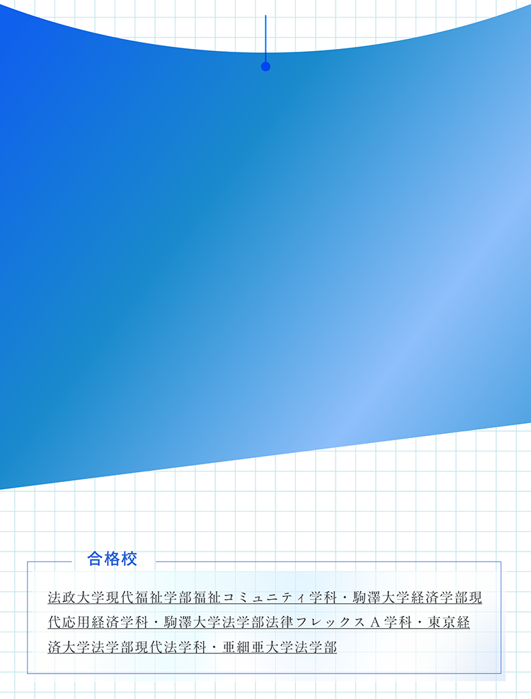 明治大学合格者
