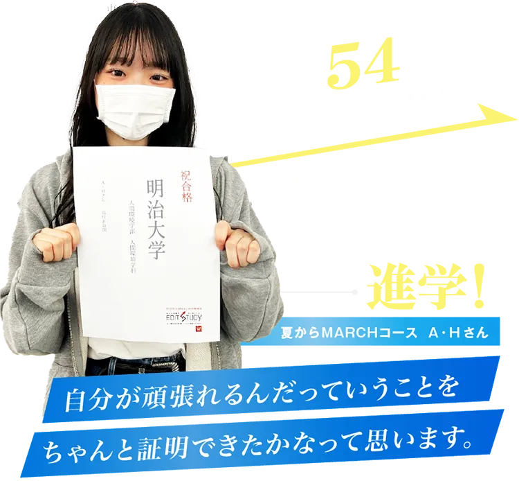 偏差値54から逆転MARCH明治大学進学