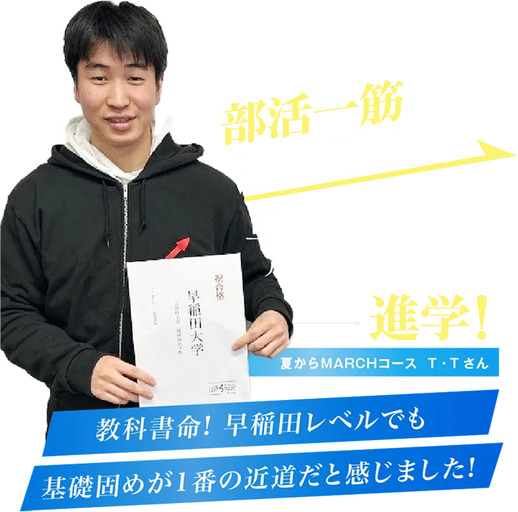 部活一筋から逆転早稲田