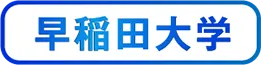 早稲田大学