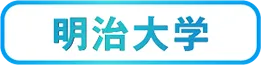 明治大学