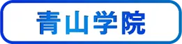 青山大学