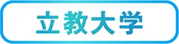 立教大学