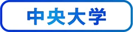 中央大学