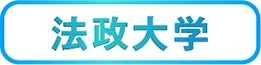 法政大学