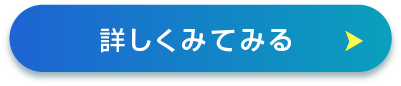 詳しくはこちら