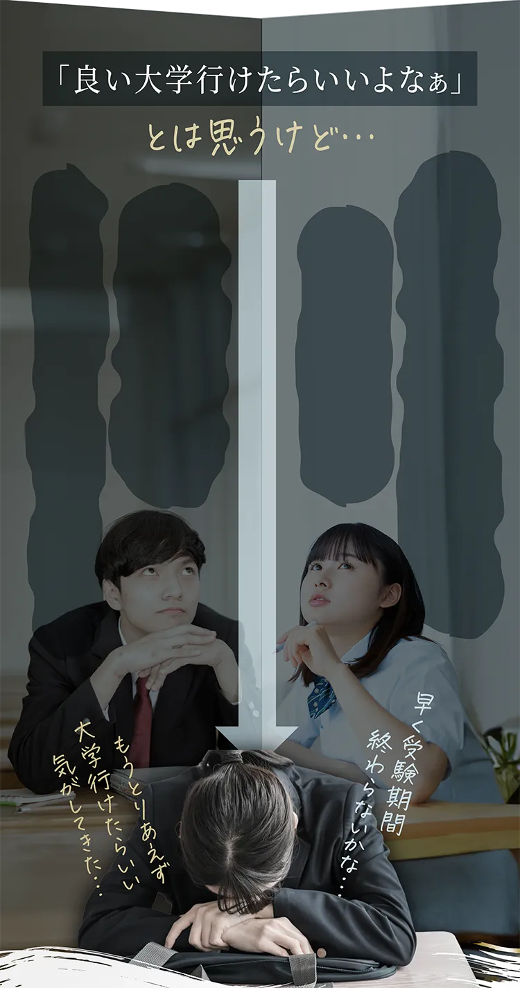 良い大学行けたらいいなと思ったけど