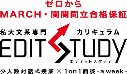 大学受験塾EDIT STUDY