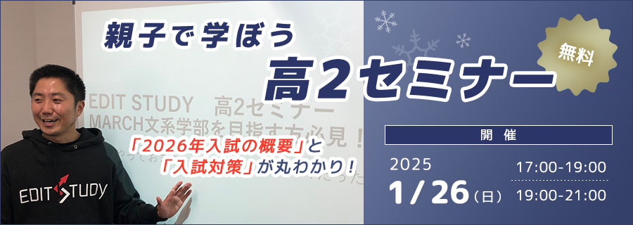 親子で学ぼう、無料高2サマーセミナー！2025年1月26日(日)17:00-19:00/19:00-21:00開催