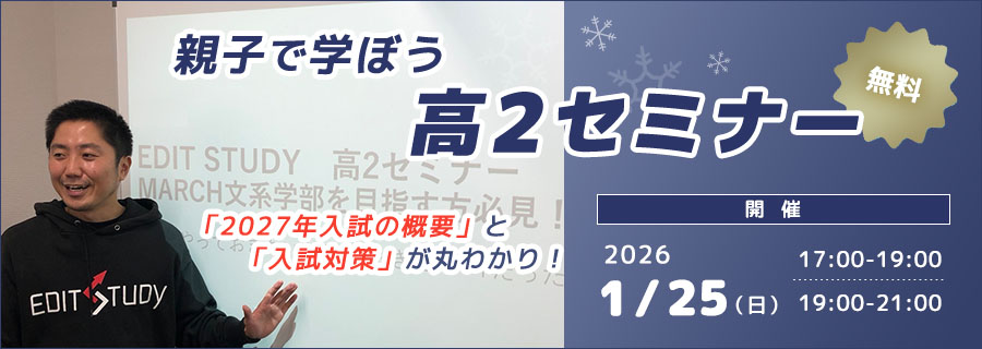 2025年高2セミナー