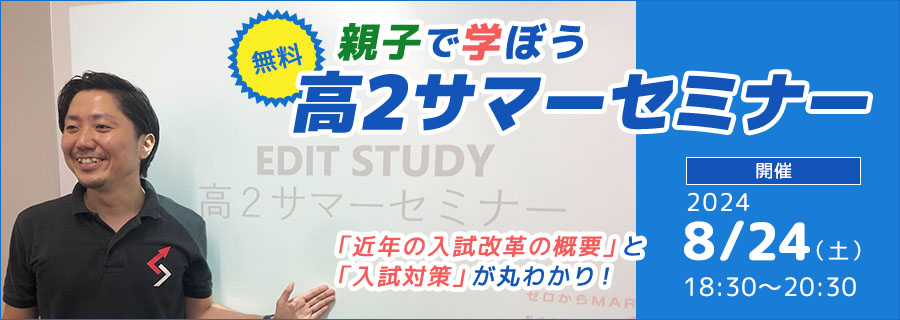 親子で学ぼう、無料高2サマーセミナー！2023年8月24日(土)18:30～20:30開催