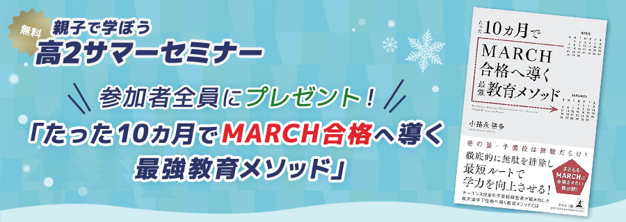 「たった10カ月でMARCH合格へ導く 最強教育メソッド」詳細