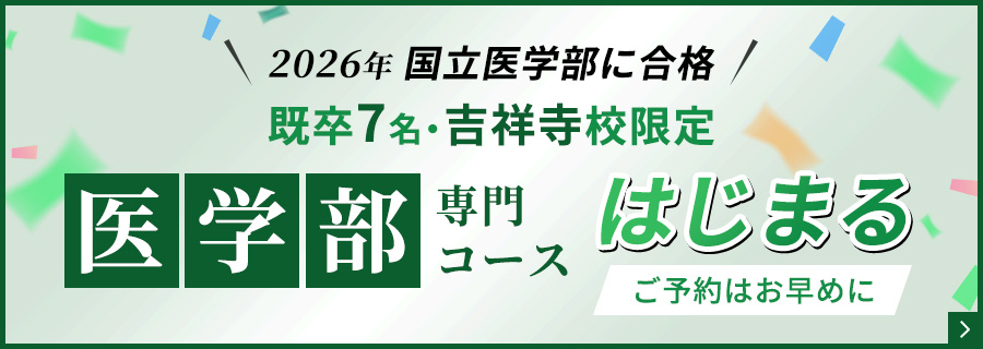 医学部コースはじまる