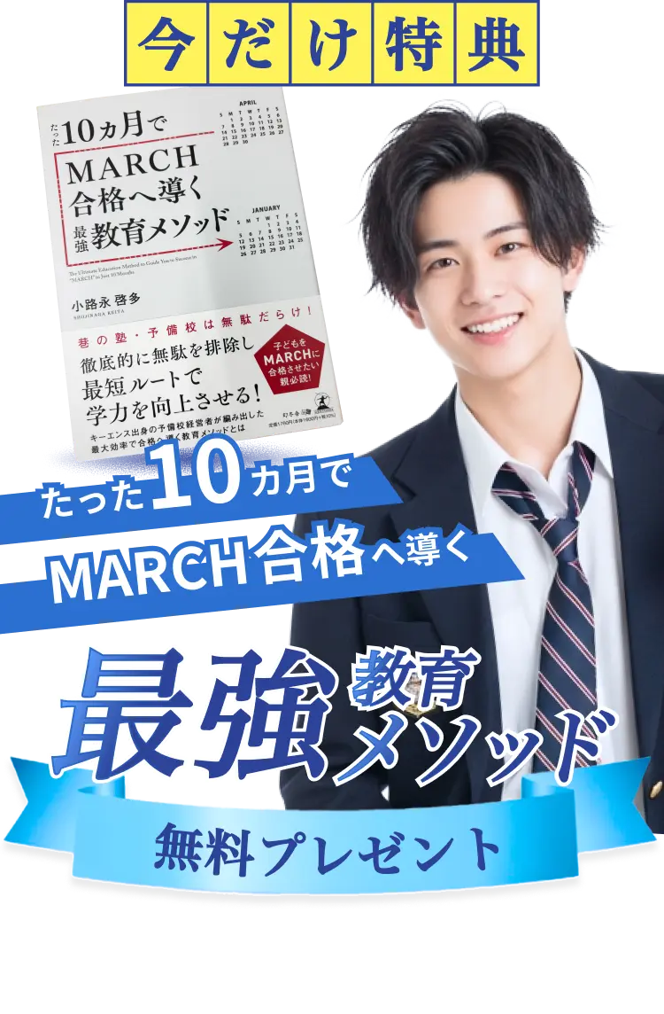 たった10ヵ月でMARCH合格へ導く最強教育メソッド無料プレゼント