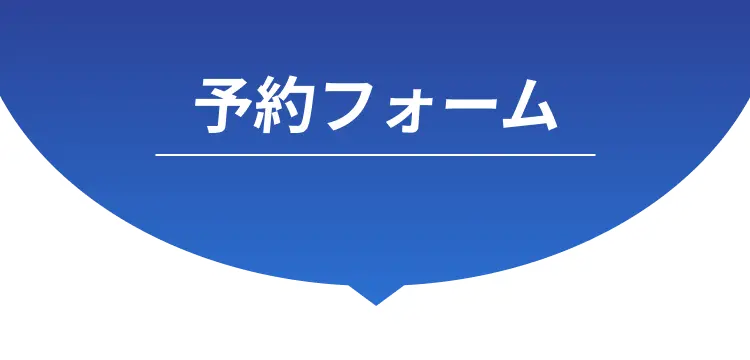 予約フォーム