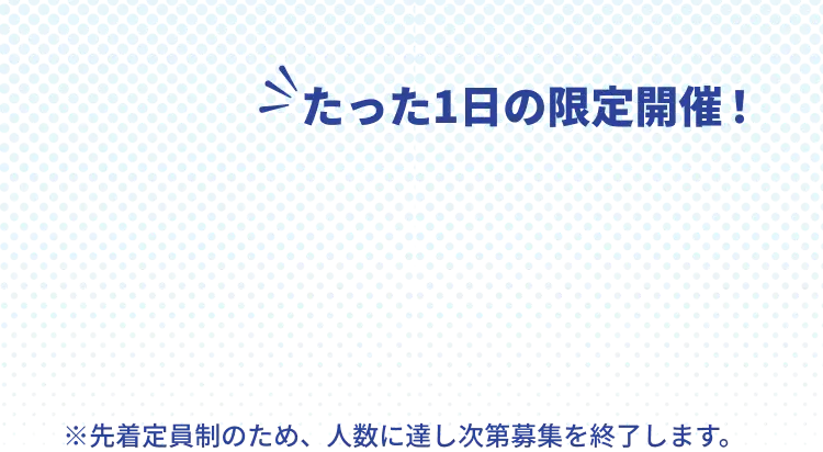 たった1日の限定開催