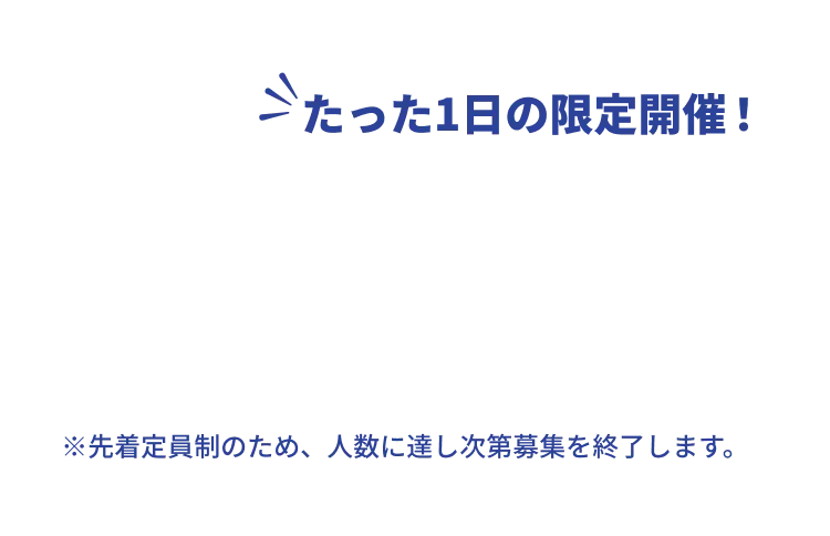 たった1日の限定開催