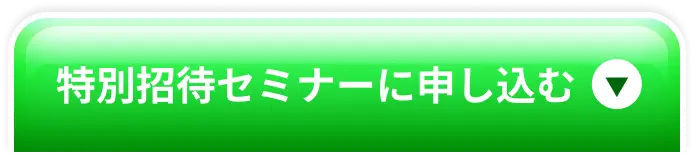 特別招待セミナーに申し込む