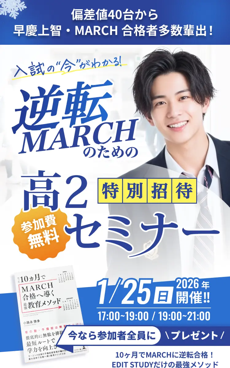 逆転MARCHのための高２特別招待セミナー