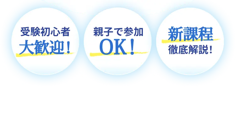 受験初心者大歓迎、親子で参加OK、神課程徹底解説