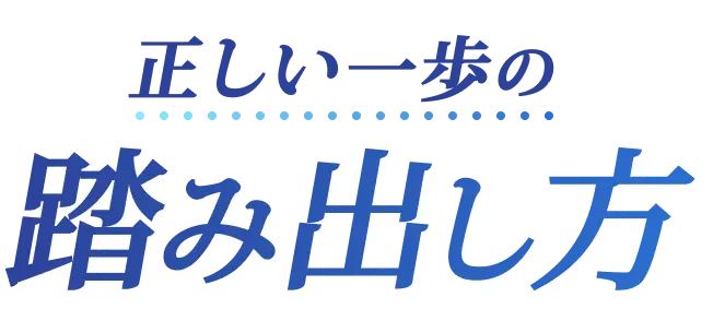 正しい一歩の踏み出し方