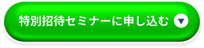 特別招待セミナーに申し込む